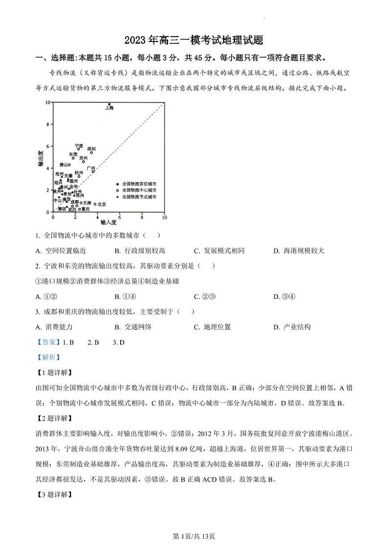 菏泽一模-地理答案和解析第1页