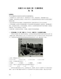 2023届江苏省南通市高三下学期2月第一次调研测试（一模）地理PDF版含答案