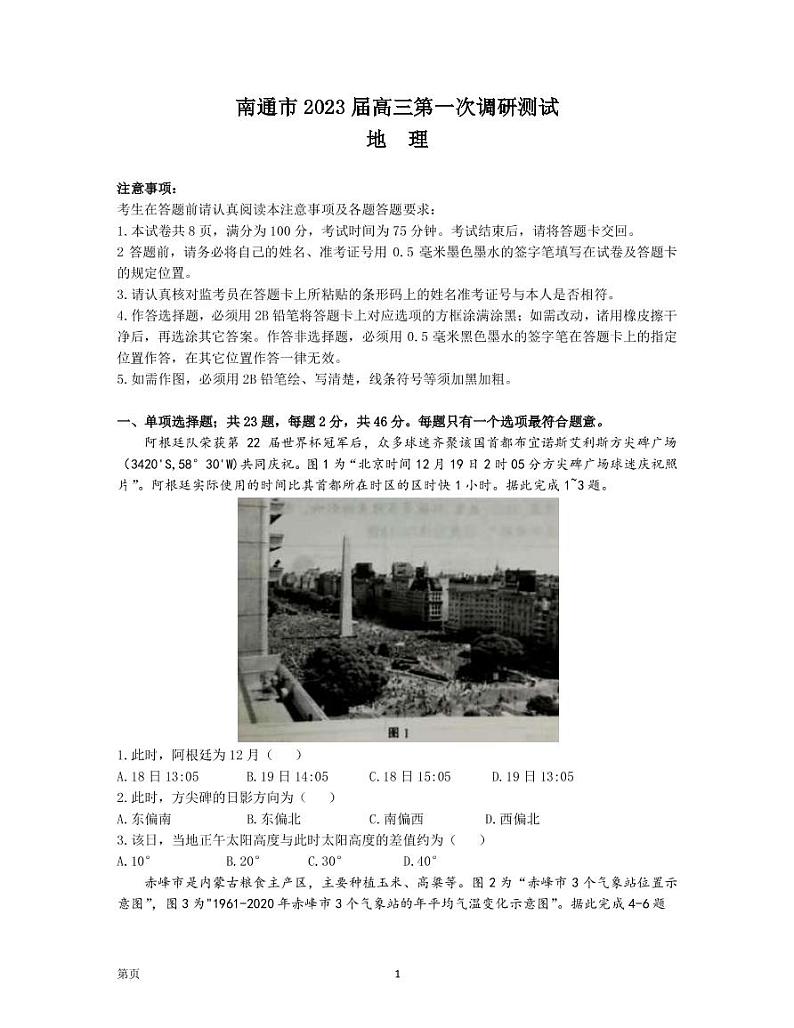 2023届江苏省南通市高三下学期2月第一次调研测试（一模）地理PDF版含答案01
