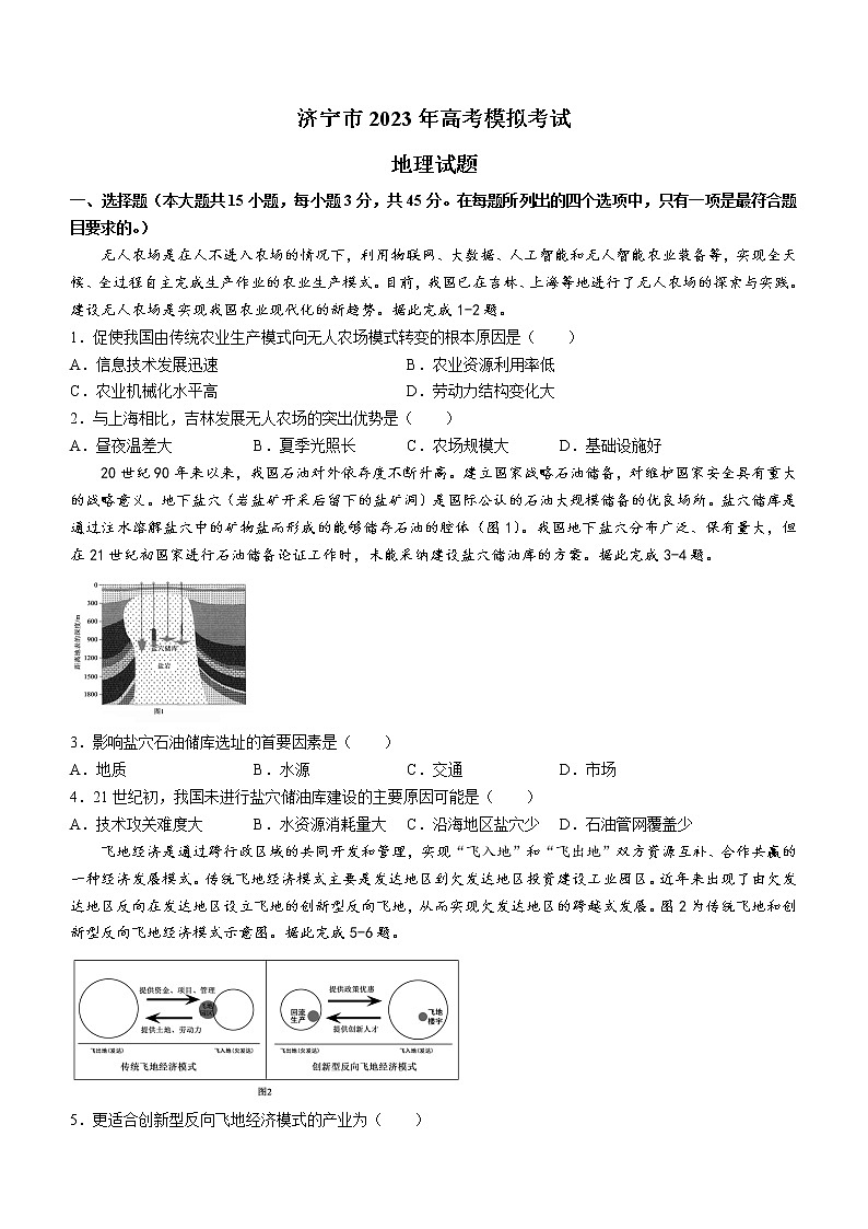 2023济宁高三下学期一模地理试题含答案第1页