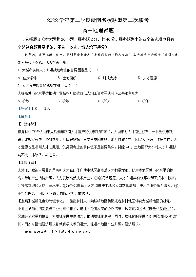 浙江省浙南名校联盟2022-2023学年高三下学期第二次联考地理试题含解析第1页