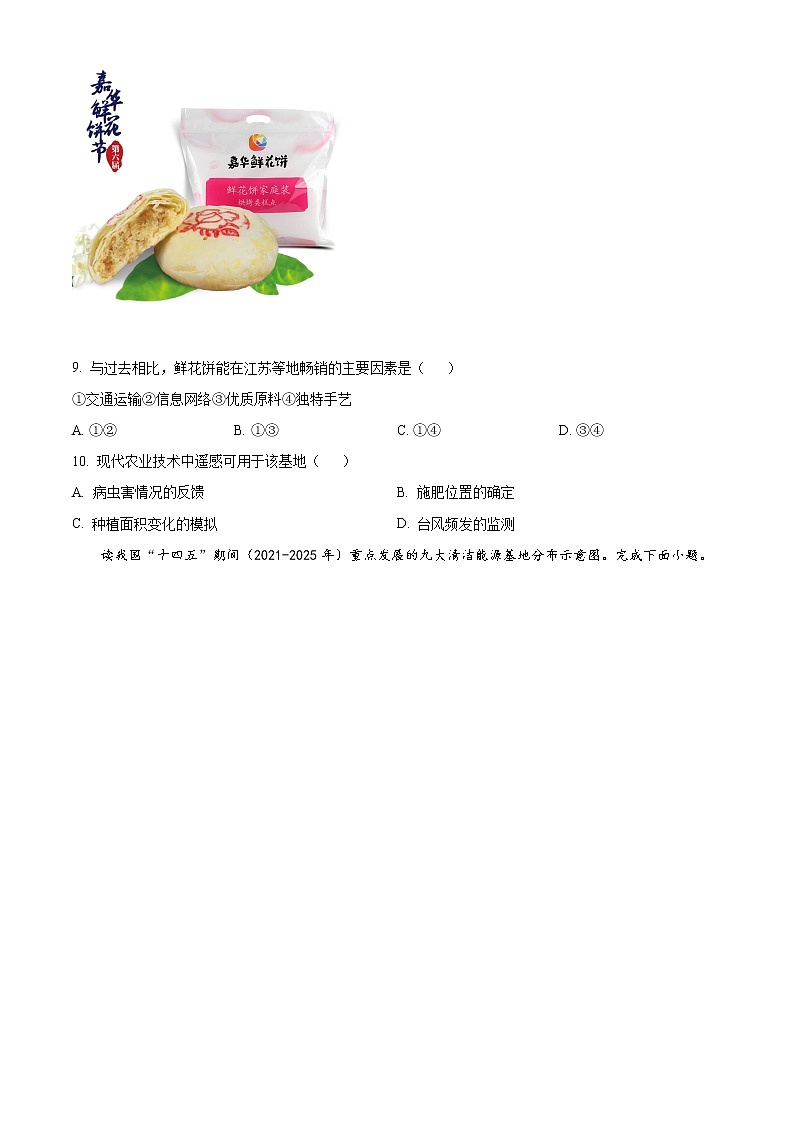 浙江省浙南名校联盟2022-2023学年高三下学期第二次联考地理试题无答案第3页