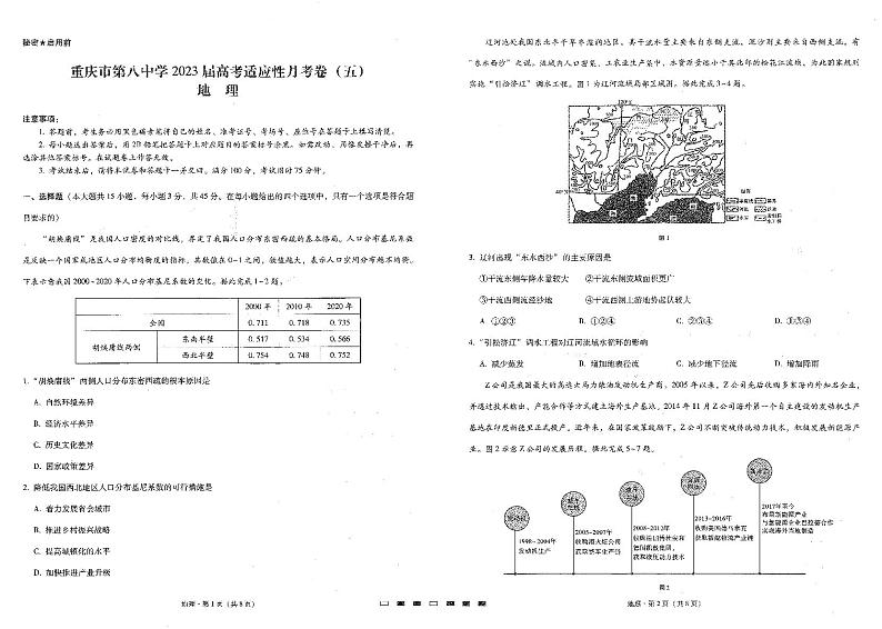 重庆市第八中学校2022-2023学年高三高考适应性月考卷(五)地理试题第1页
