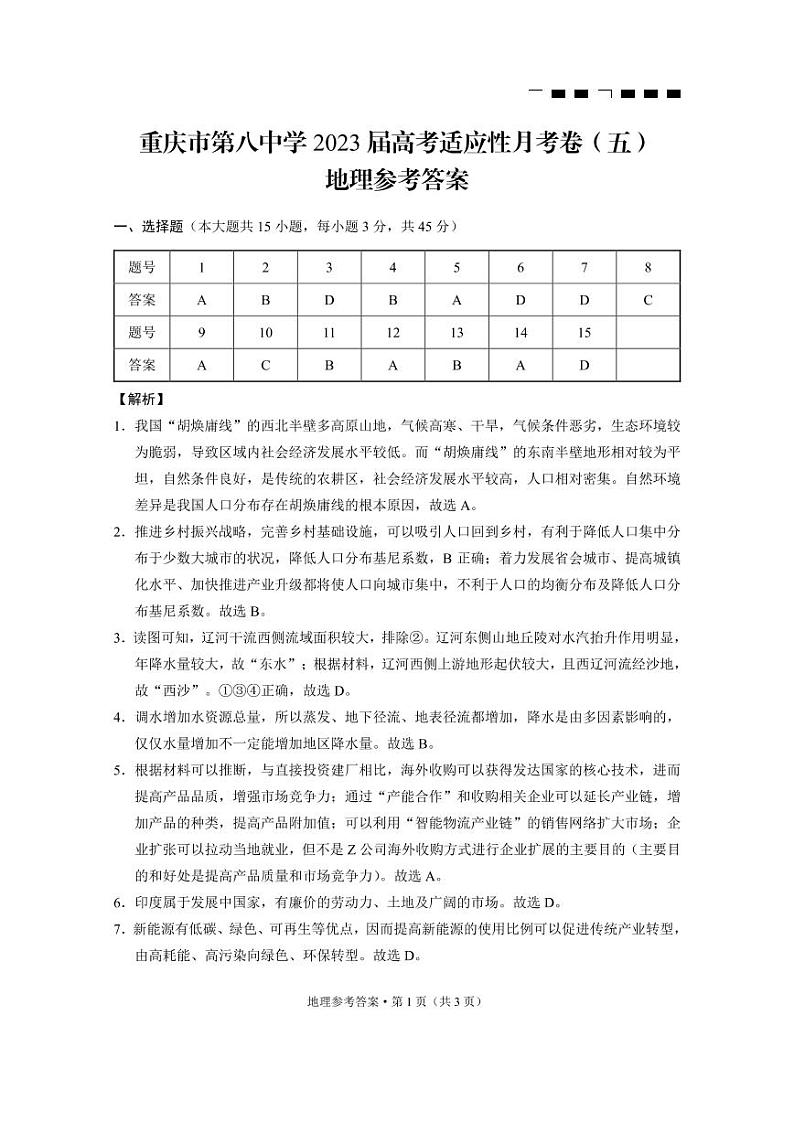 地理答案和解析第1页