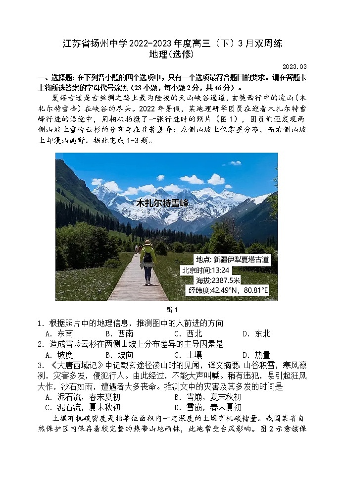 2023扬州中学高三下学期3月月考试题地理含答案01