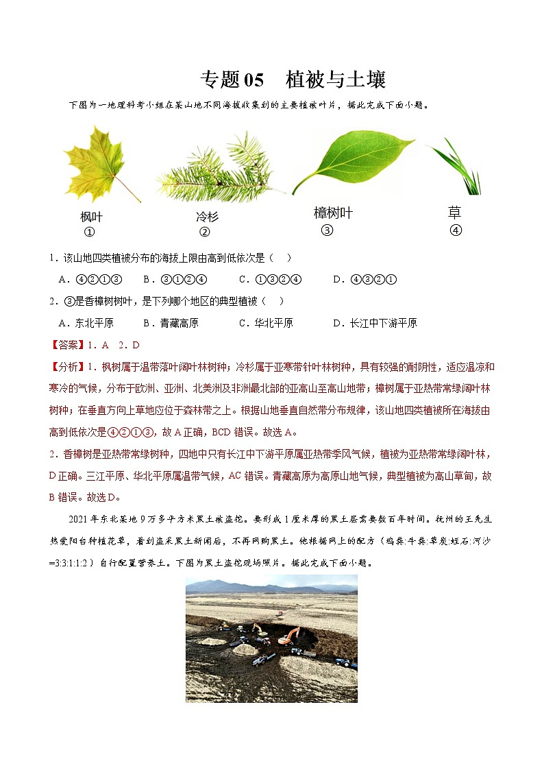 专题05 植被与土壤-高考地理一轮复习小题多维练（解析版）第1页