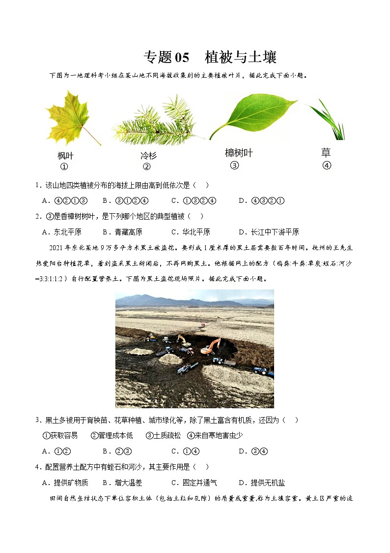 专题05 植被与土壤-高考地理一轮复习小题多维练（原卷版）第1页