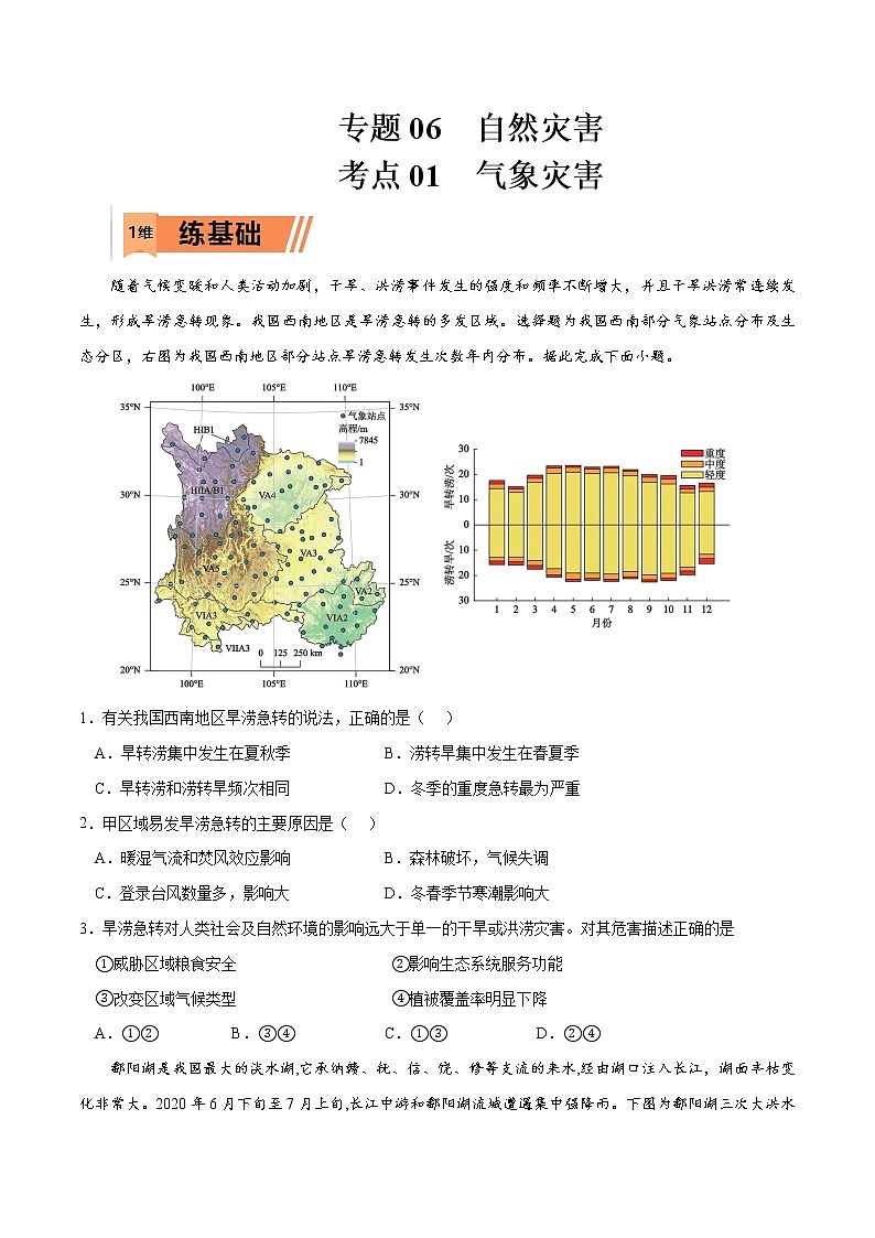 考点01 气象灾害-高考地理一轮复习小题多维练01