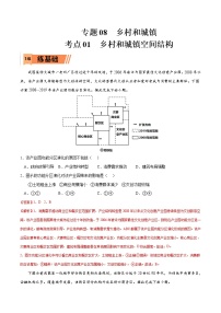 考点01 乡村和城镇空间结构-高考地理一轮复习小题多维练