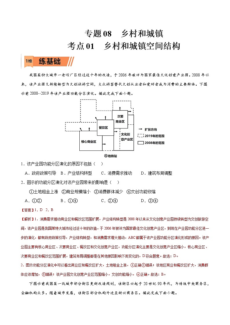 考点01 乡村和城镇空间结构-高考地理一轮复习小题多维练01