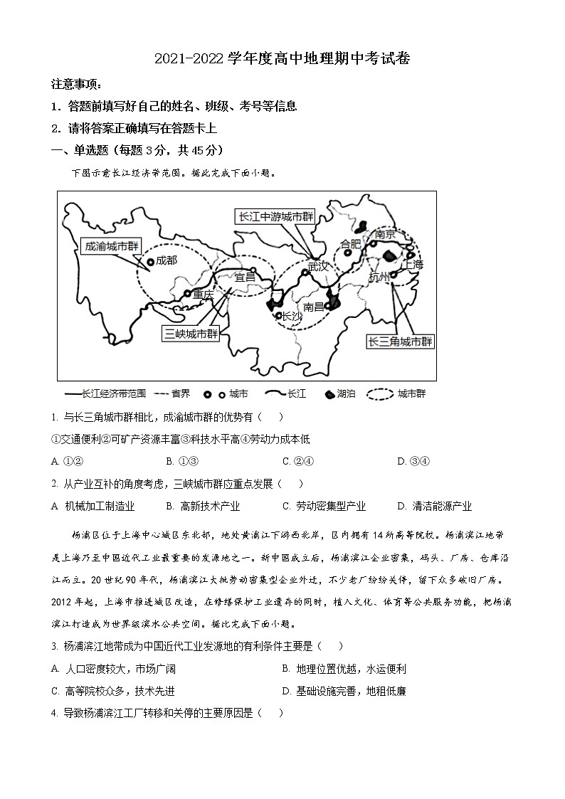 重庆市荣昌永荣中学2021-2022学年高二下学期期中考试地理试题无答案第1页
