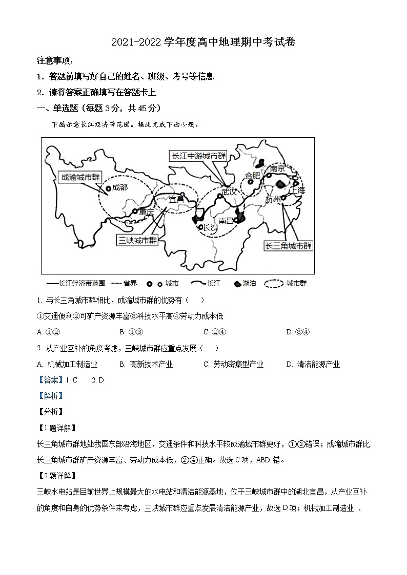 重庆市荣昌永荣中学2021-2022学年高二下学期期中考试地理试题含解析第1页