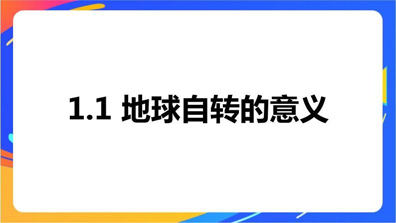 1.1地球自转的意义 课件第2页