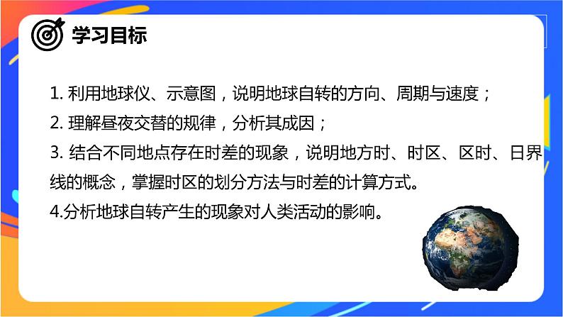 1.1地球自转的意义 课件第4页