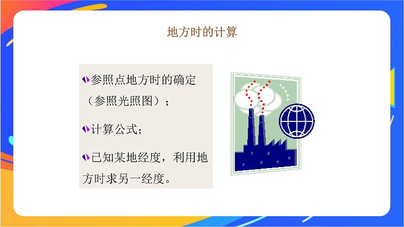 1.1.2产生时差  使地表物体水平运动方向发生偏转  课件06