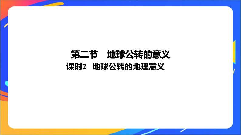 1.2.2地球公转的地理意义  课件01