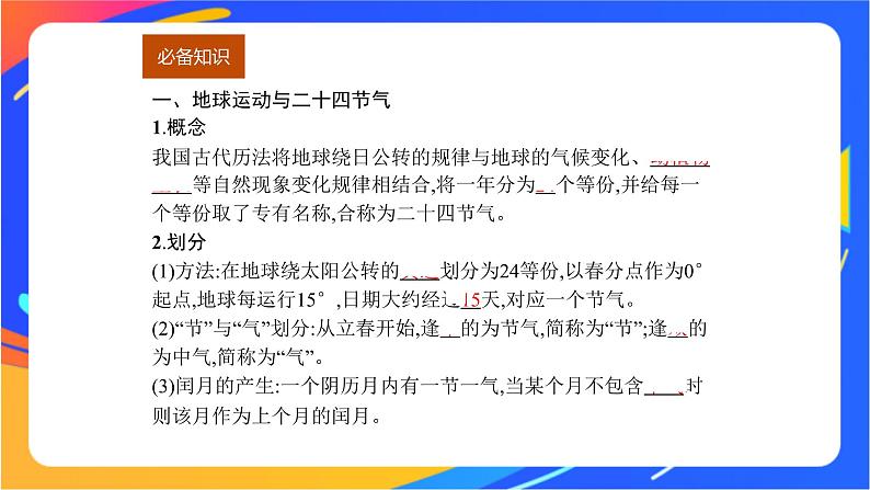 第一单元 地球运动的意义 单元活动　认识二十四节气  课件03