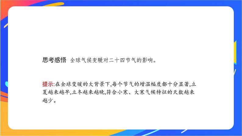 第一单元 地球运动的意义 单元活动　认识二十四节气  课件05