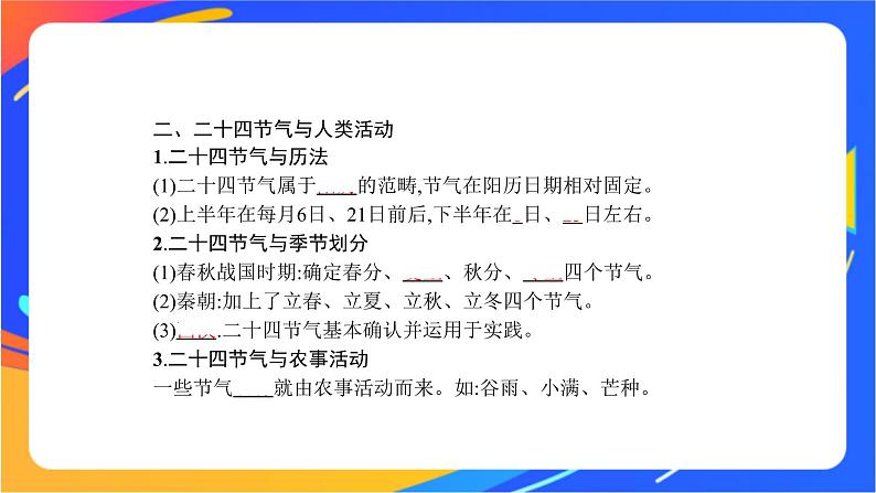 第一单元 地球运动的意义 单元活动　认识二十四节气  课件06