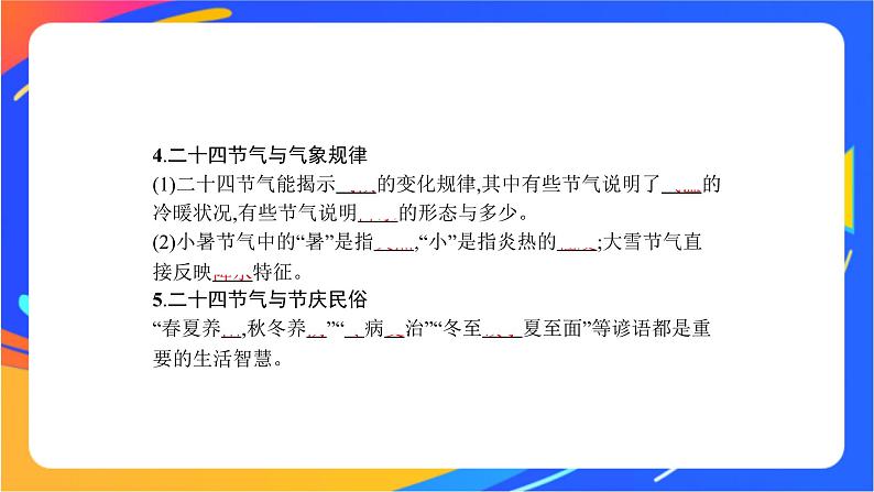 第一单元 地球运动的意义 单元活动　认识二十四节气  课件07