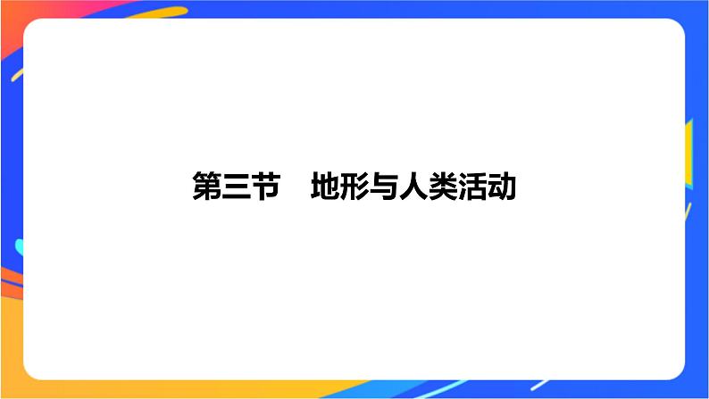 2.3地形与人类活动  课件01