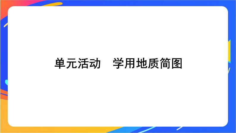 第二单元 地形变化的原因 单元活动　学用地质简图  课件01