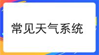 鲁教版 (2019)选择性必修1 自然地理基础第一节 常见的天气系统试讲课课件ppt