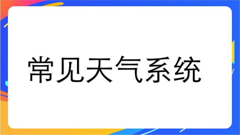 3.1常见天气系统  课件+教案01