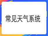 3.1常见天气系统  课件+教案