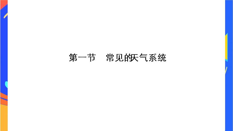 3.1常见的天气系统-- 锋   课件01