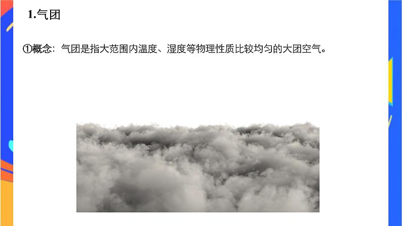 3.1常见的天气系统-- 锋   课件03