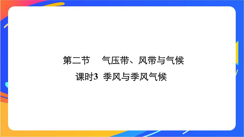 3.2.3季风与季风气候  课件01