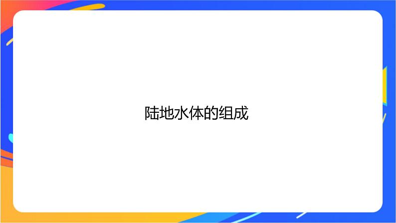 4.1陆地水体及其相互关系  课件02