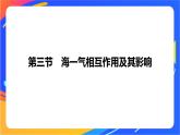 4.3海—气相互作用及其影响  课件