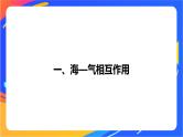 4.3海—气相互作用及其影响  课件