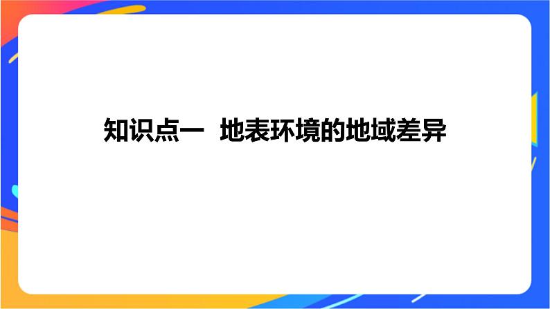 5.1地表环境的差异性  课件02