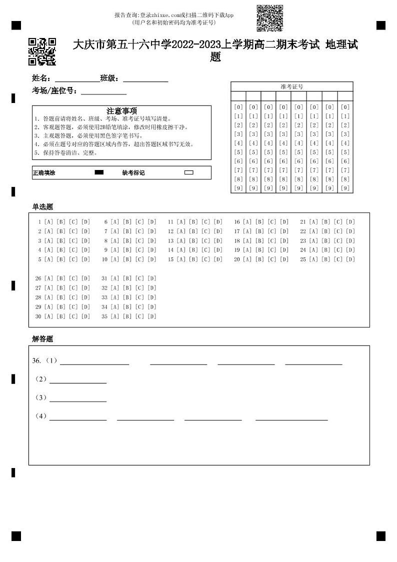 大庆市第五十六中学2022-2023上学期高二期末考试+地理试题第1页