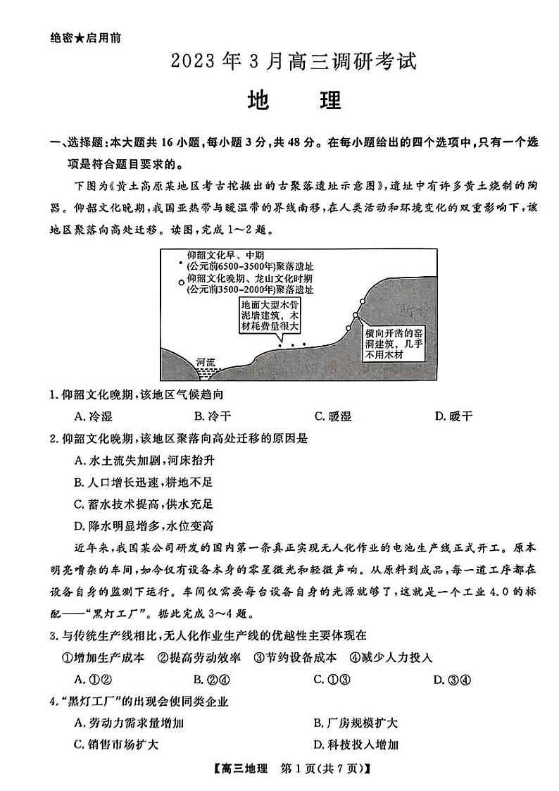 湖南省2022-2023学年高三下学期3月联考地理试题第1页