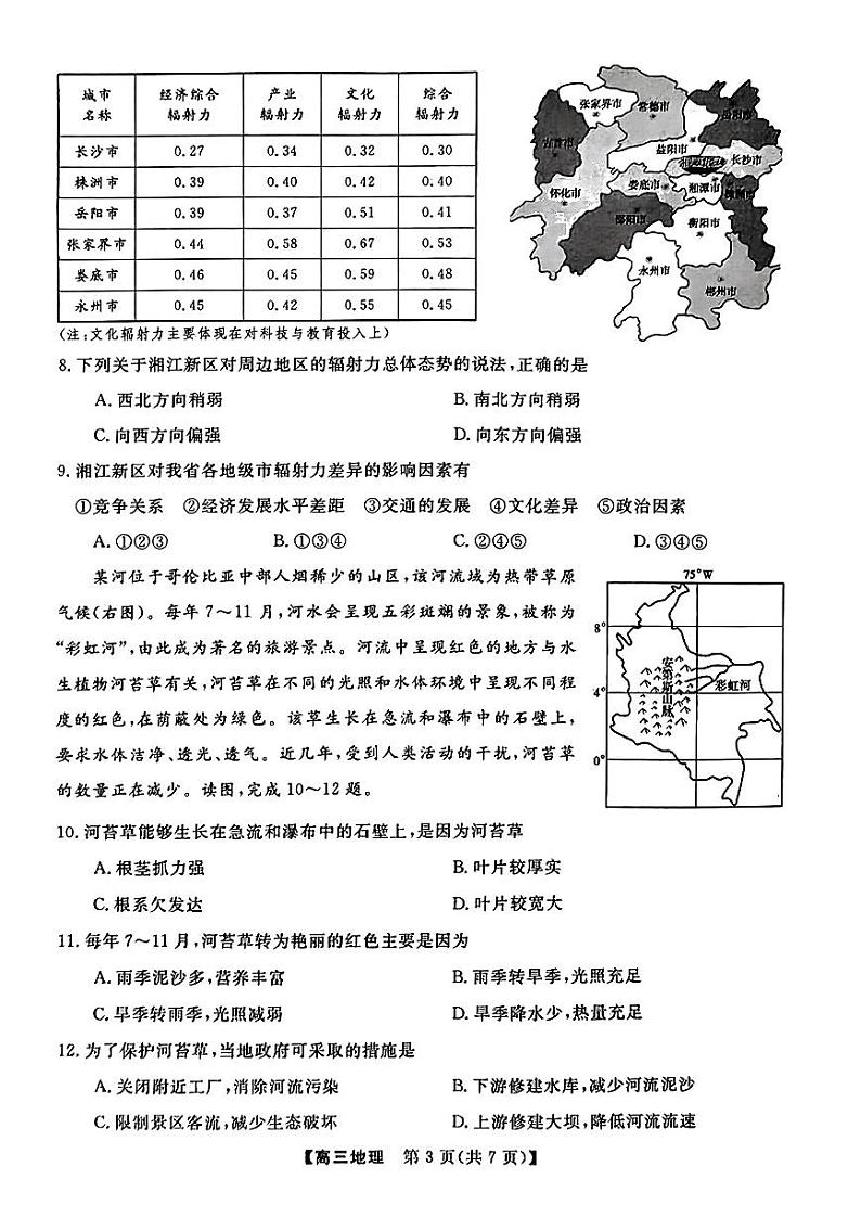 湖南省2022-2023学年高三下学期3月联考地理试题第3页