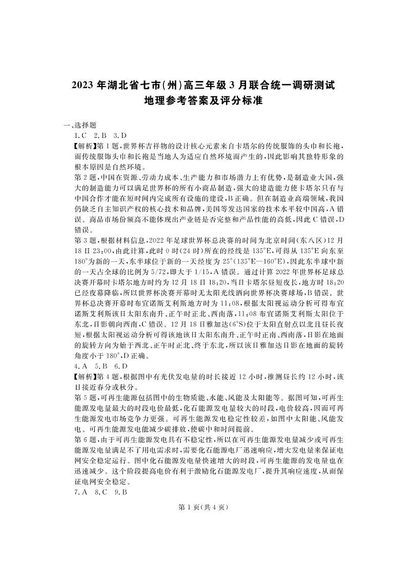 2023年湖北省七市（州）高三年级3月联合统一调研测试-地理答案和解析第1页