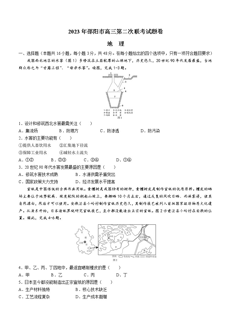 2023邵阳高三下学期3月第二次联考试题（二模）地理含答案01