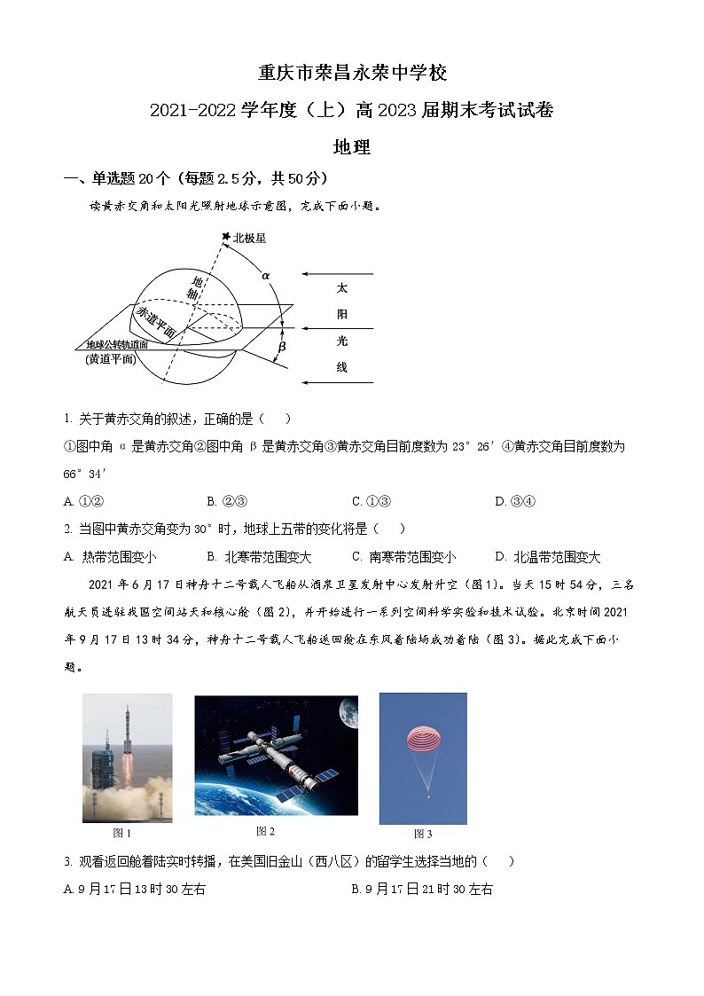 重庆市荣昌区永荣中学2021-2022学年高二上学期期末考试地理试题无答案第1页
