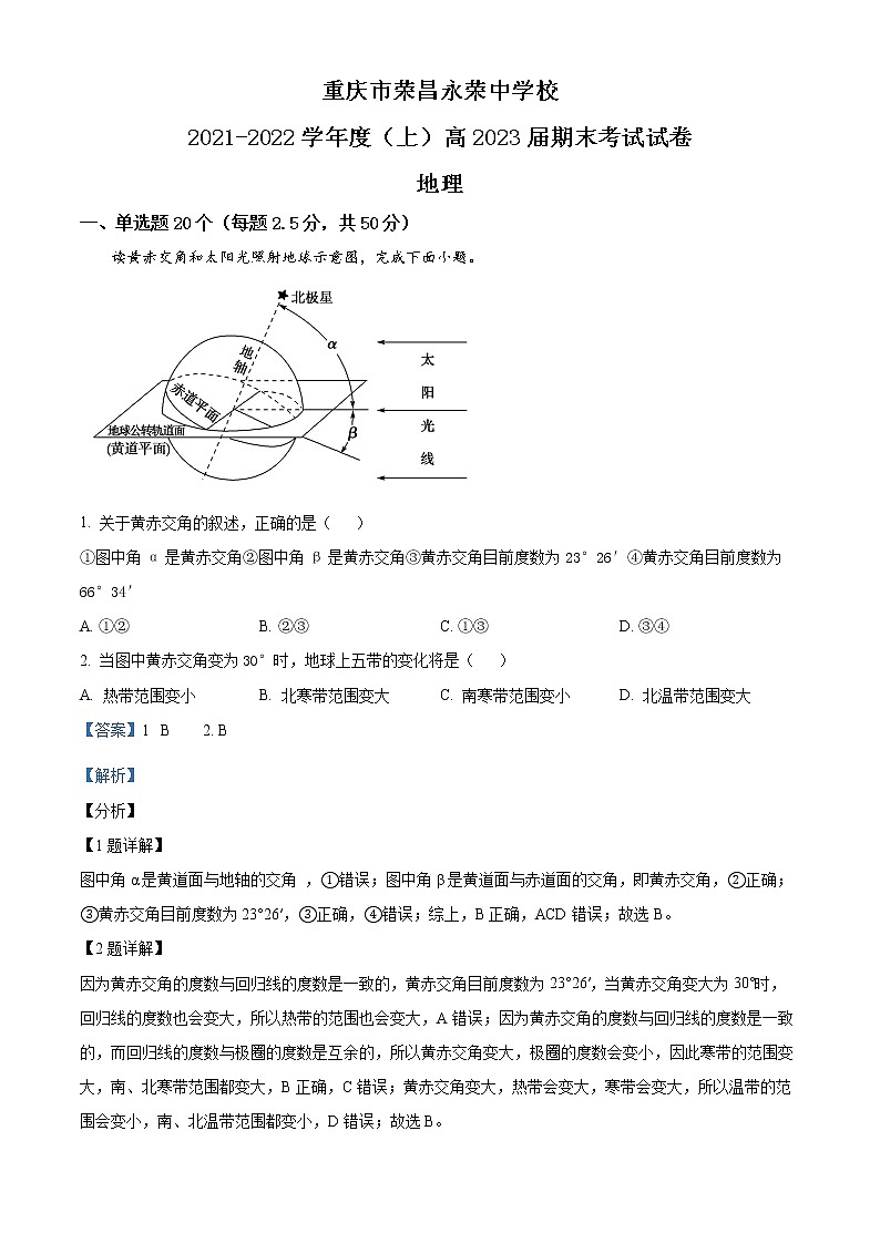重庆市荣昌区永荣中学2021-2022学年高二上学期期末考试地理试题含解析第1页