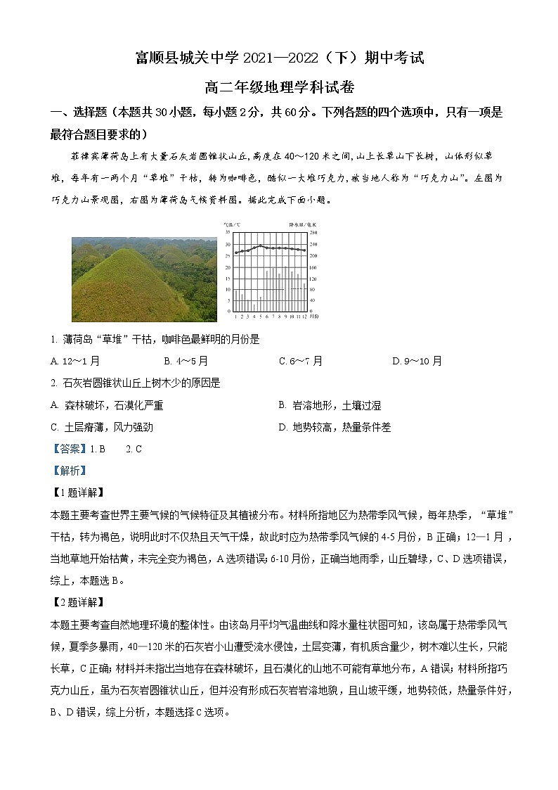 2022自贡富顺县城关中学高二下学期期中考试地理试题含解析01