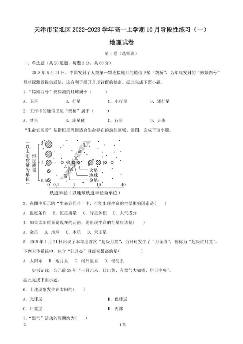 2022-2023学年天津市宝坻区高一上学期10月阶段性练习（一）地理试卷 PDF版01