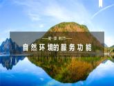 1.1+自然环境的服务功能+课件+2022-2023学年高中地理人教版）选择性必修3