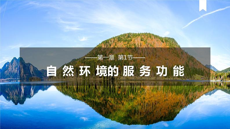 1.1+自然环境的服务功能+课件+2022-2023学年高中地理人教版）选择性必修303