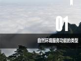 1.1+自然环境的服务功能+课件+2022-2023学年高中地理人教版）选择性必修3