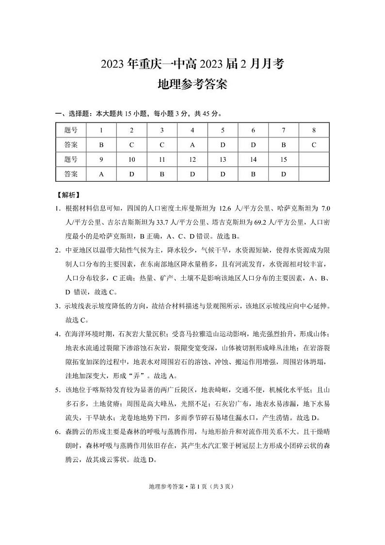 2022-2023学年重庆市第一中学高三下学期2月月考地理试卷PDF版含答案01