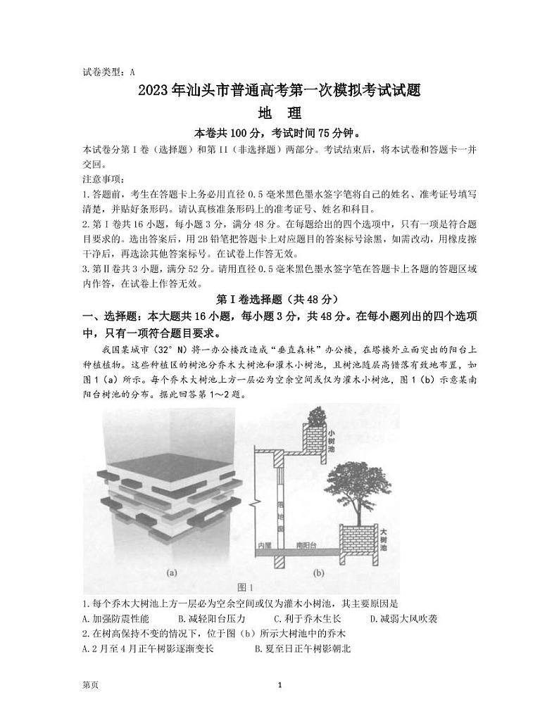2022-2023学年广东省汕头市高三下学期一模试题地理PDF版含答案01
